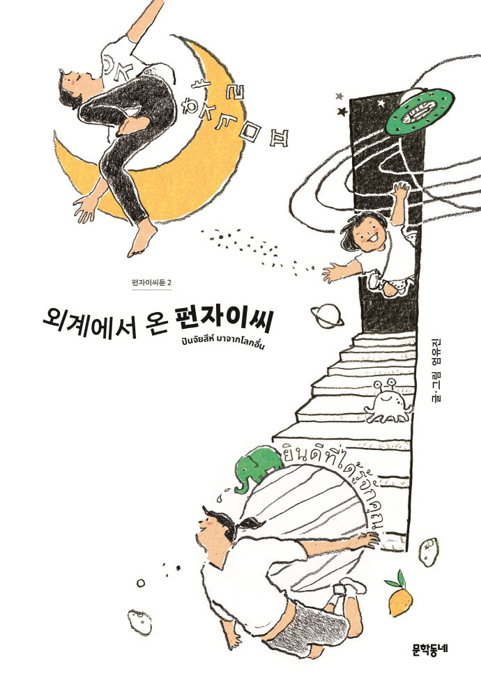 펀자이씨툰 2: 외계에서 온 펀자이씨
