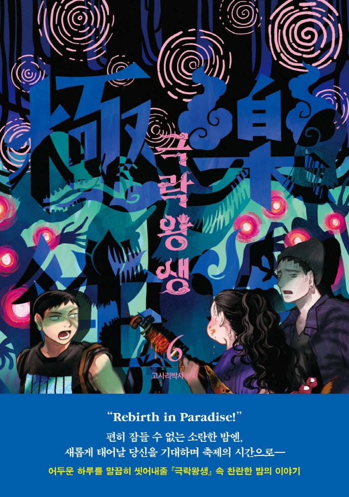 극락왕생 6