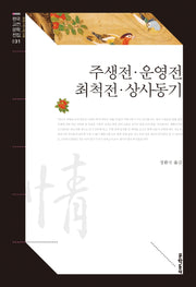 주생전· 운영전· 최척전· 상사동기(한국고전문학전집 31)