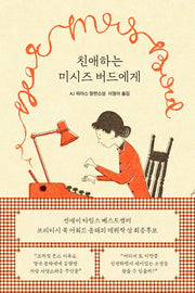 친애하는 미시즈 버드에게