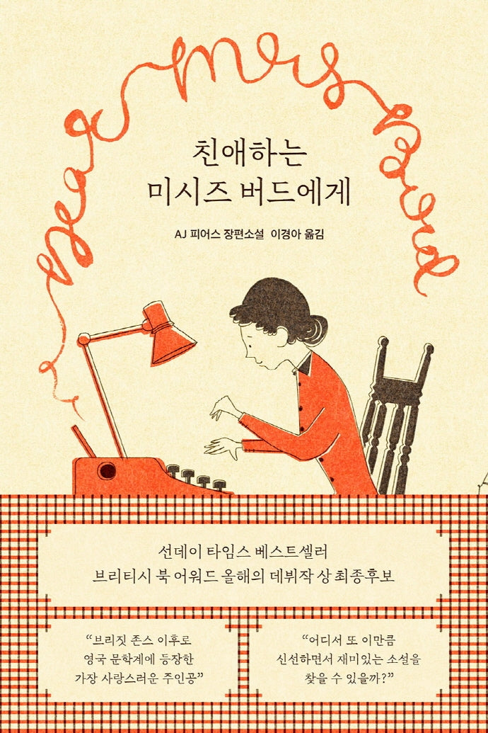 친애하는 미시즈 버드에게
