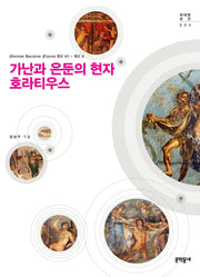 가난과 은둔의 현자 호라티우스(위대한 순간 9)