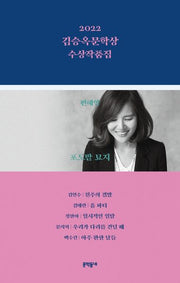 김승옥문학상 수상작품집(2022)