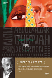 배반(문학동네 세계문학전집 220)