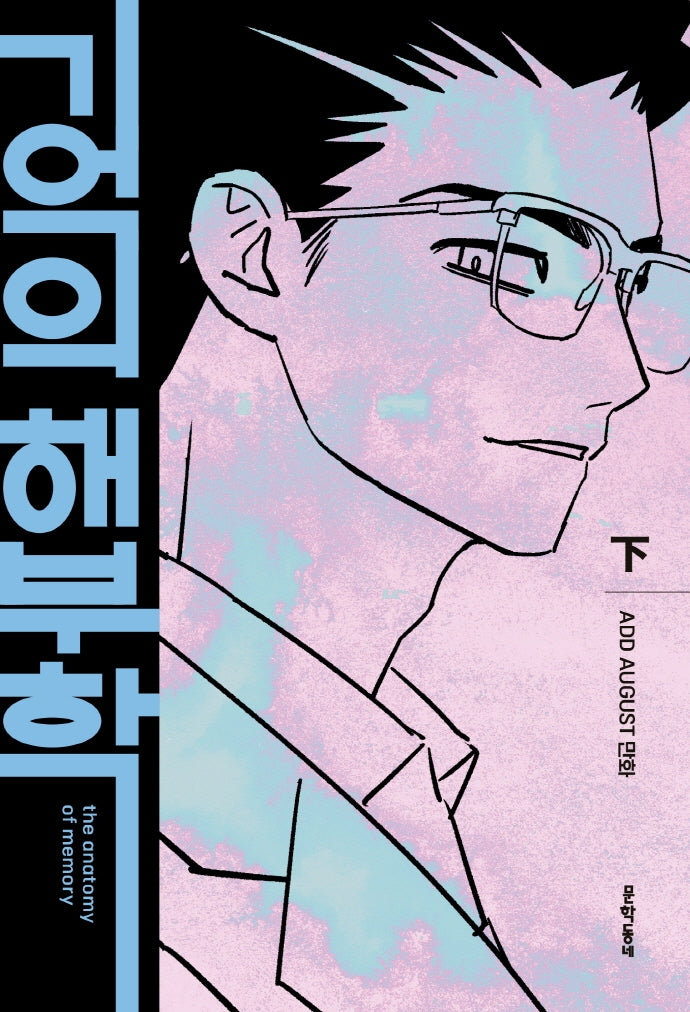 기억의 해부학(하)