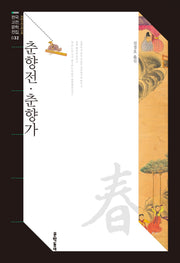 춘향전·춘향가(한국고전문학전집 32)