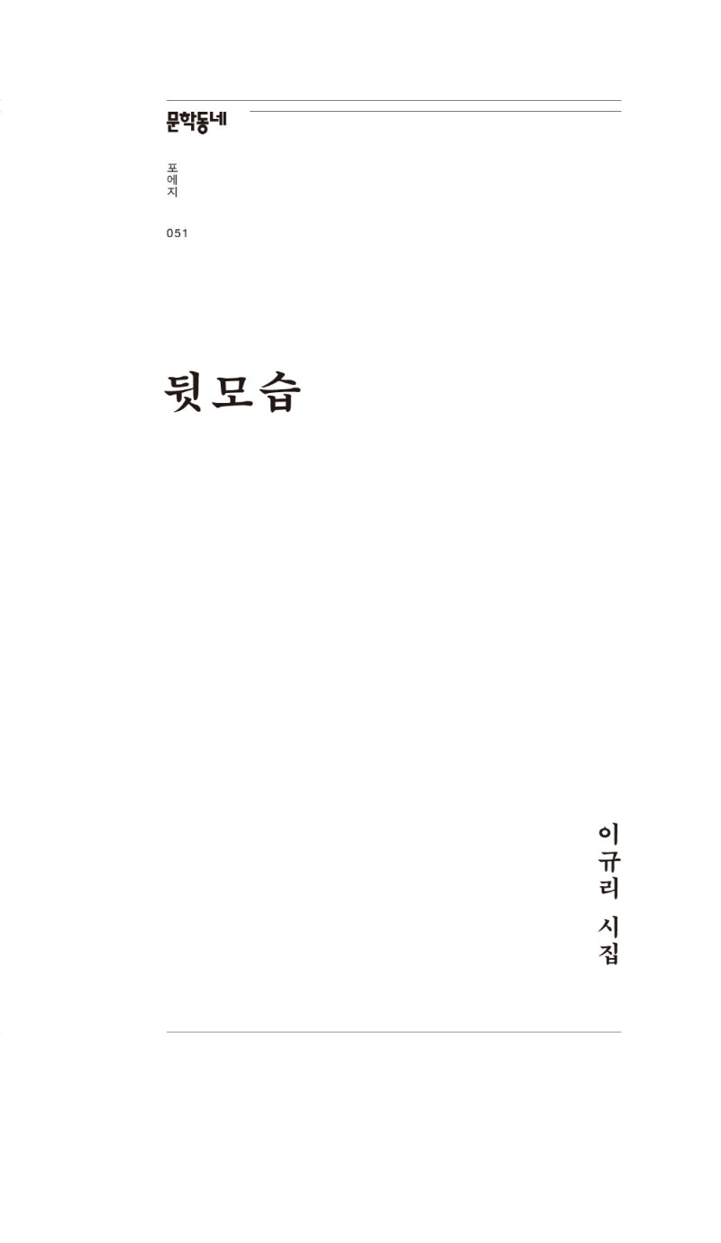 뒷모습(문학동네포에지 51)