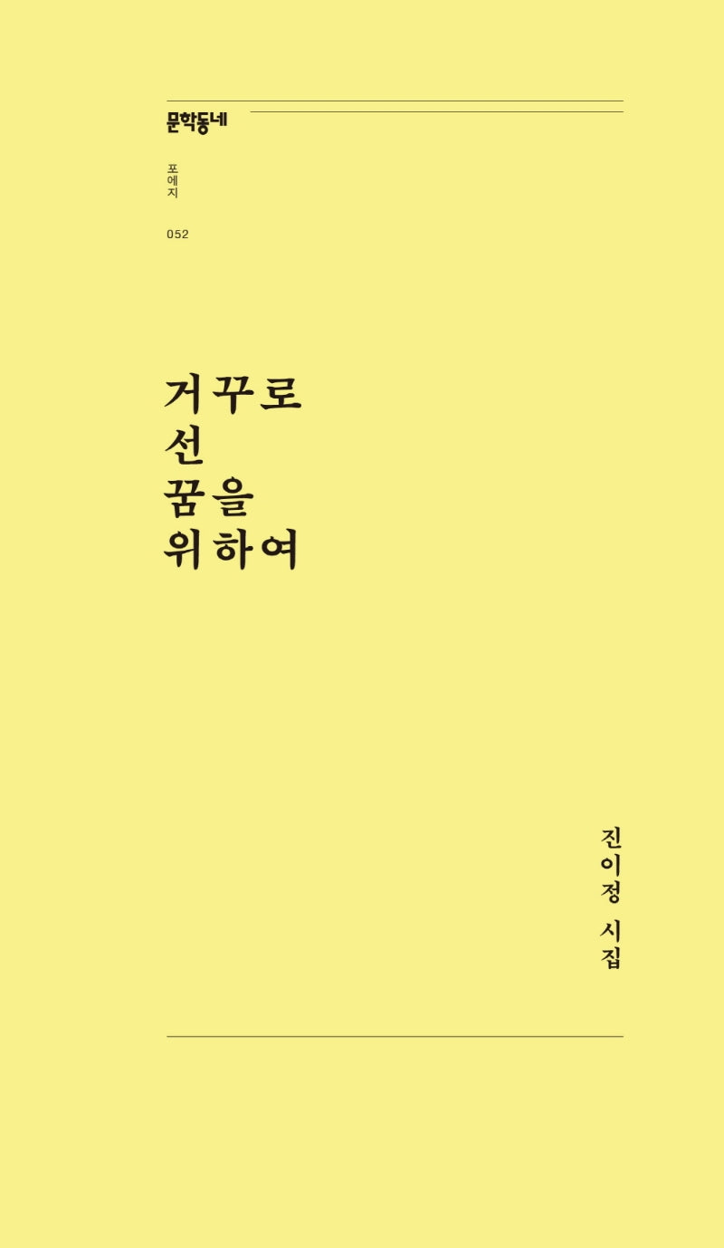 거꾸로 선 꿈을 위하여(문학동네포에지 52)