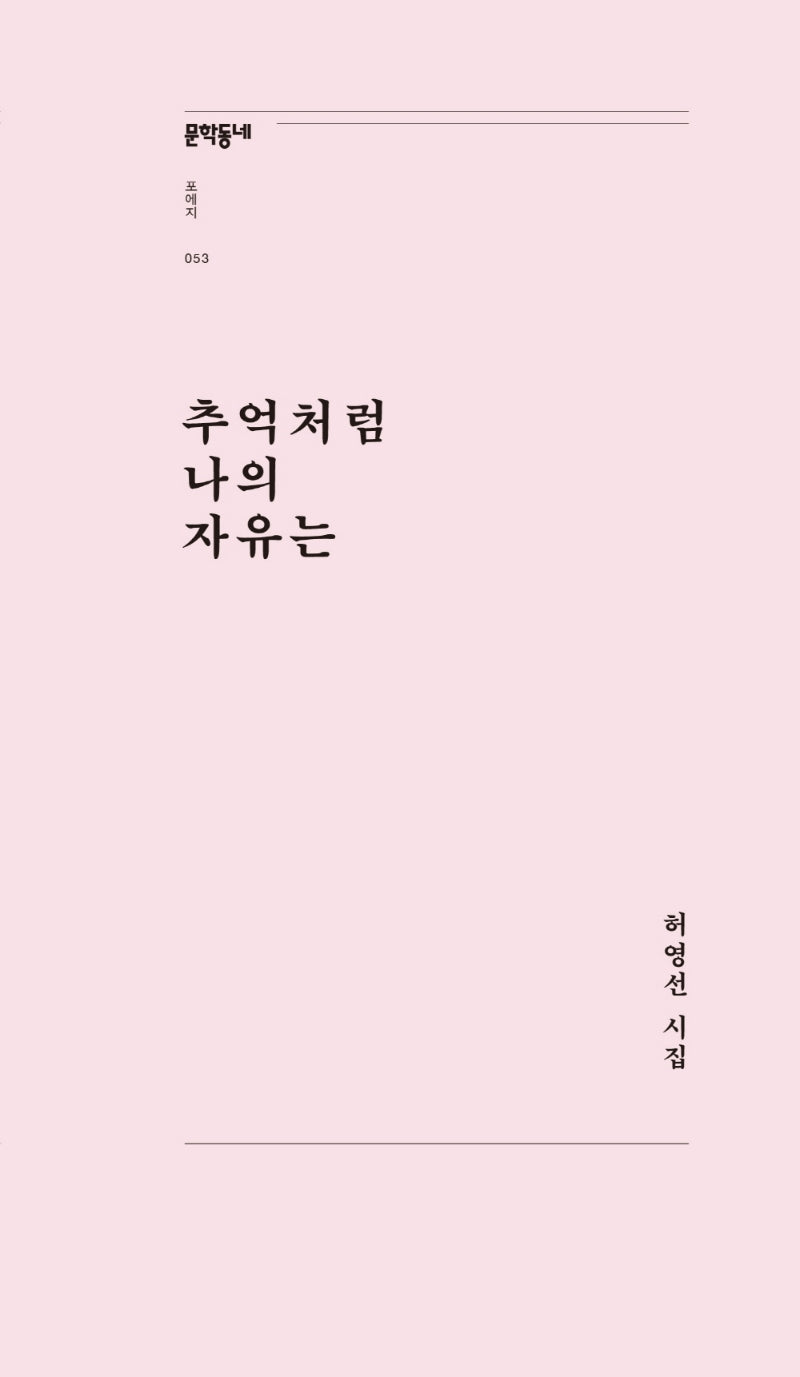 추억처럼 나의 자유는(문학동네포에지 53)