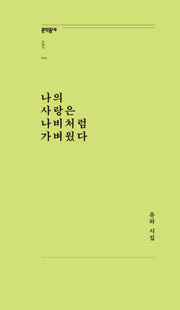 나의 사랑은 나비처럼 가벼웠다(문학동네포에지 54)