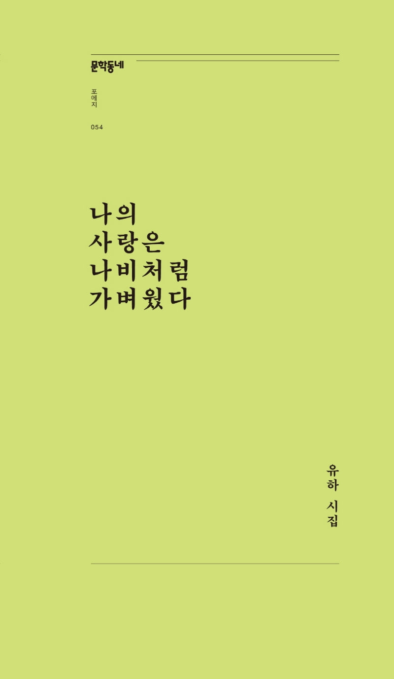 나의 사랑은 나비처럼 가벼웠다(문학동네포에지 54)