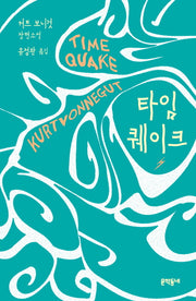 타임퀘이크(양장본 Hardcover)