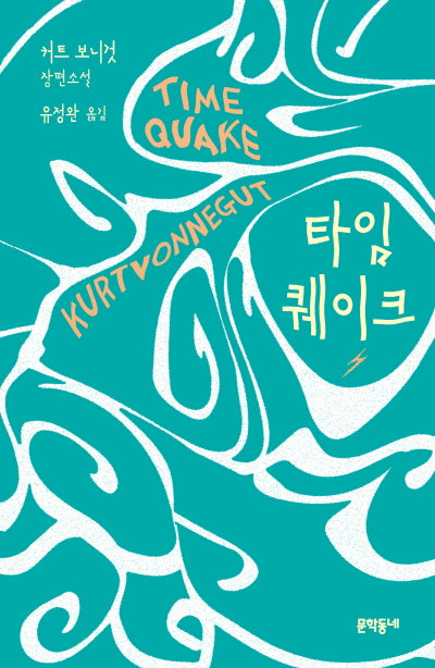 타임퀘이크(양장본 Hardcover)