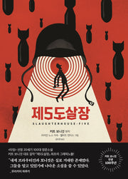 제5도살장(그래픽노블)(양장본 Hardcover)