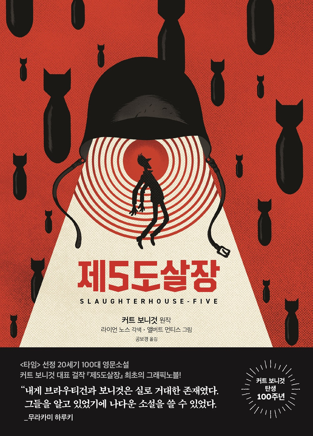 제5도살장(그래픽노블)(양장본 Hardcover)