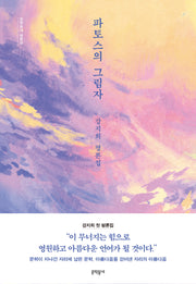 파토스의 그림자(문학동네 평론선)