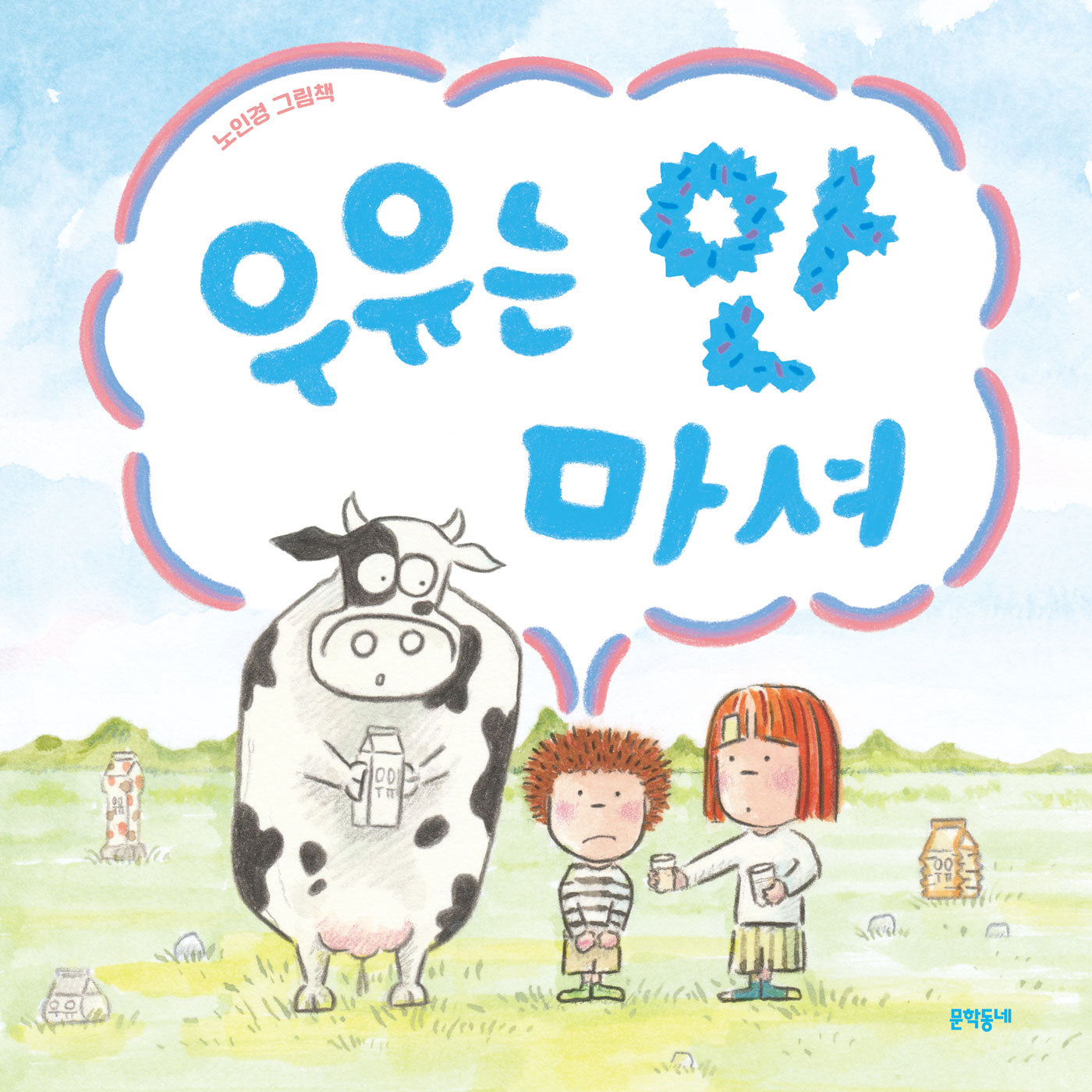 우유는 안 마셔(밤이랑 달이랑 4)(양장본 Hardcover)