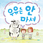 우유는 안 마셔(밤이랑 달이랑 4)(양장본 Hardcover)