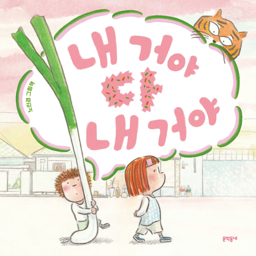 내 거야 다 내 거야(밤이랑 달이랑 5)(양장본 Hardcover)