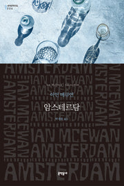 암스테르담(문학동네 세계문학전집 224)
