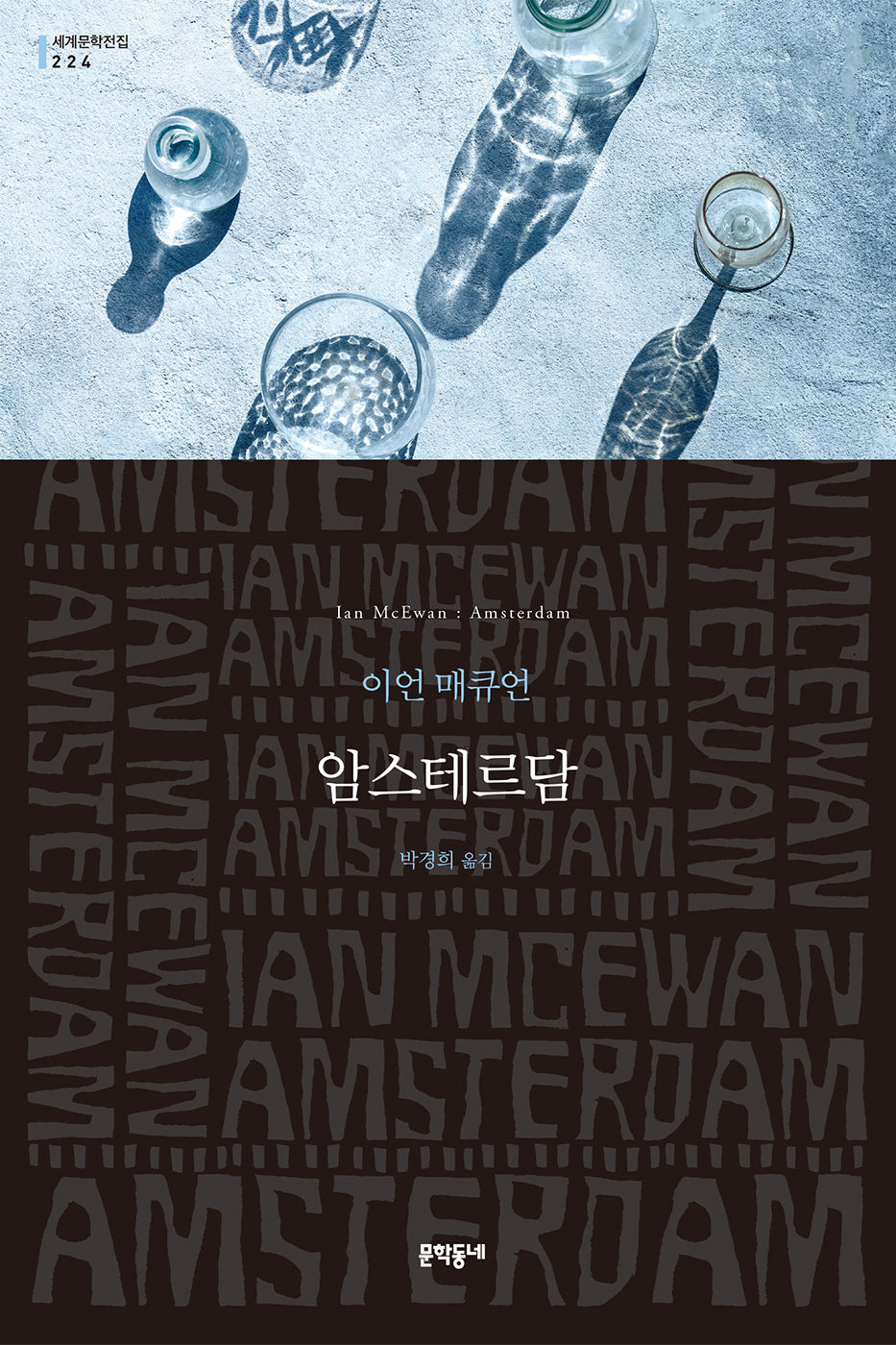 암스테르담(문학동네 세계문학전집 224)