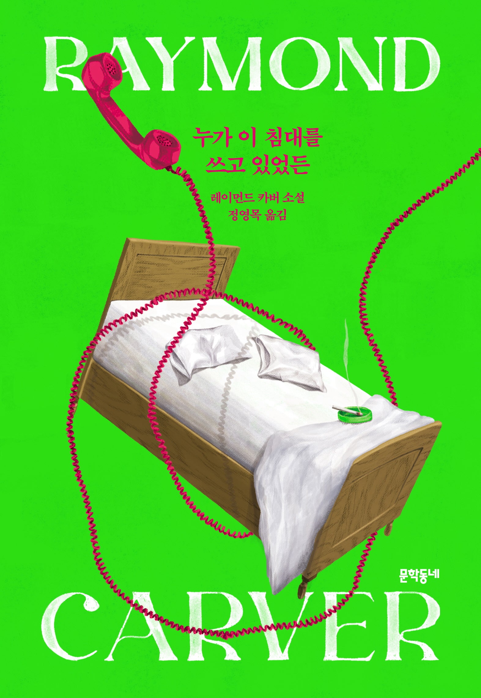 누가 이 침대를 쓰고 있었든(양장본 Hardcover)