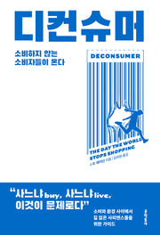 디컨슈머