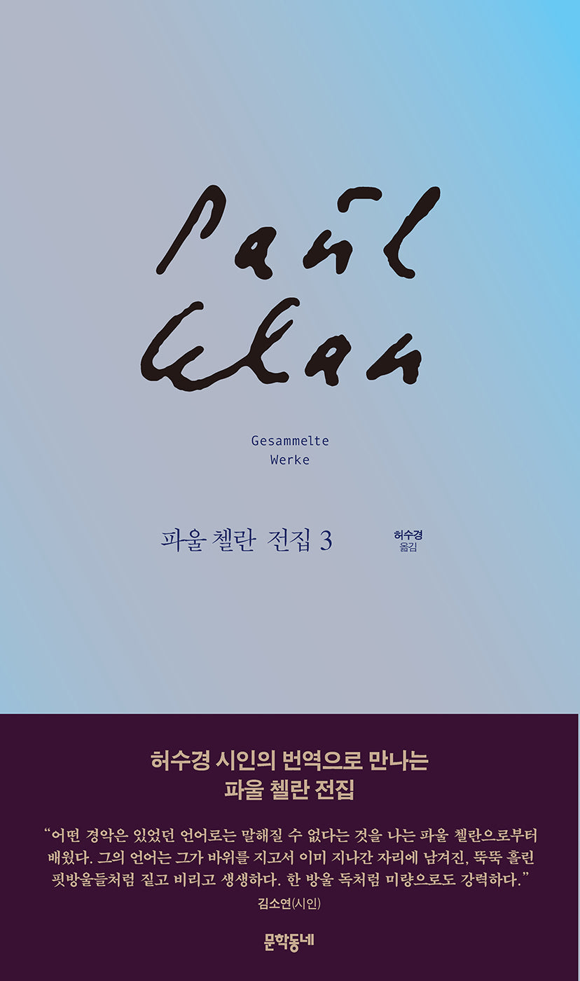 파울 첼란 전집 3(양장본 Hardcover)