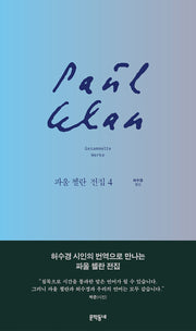 파울 첼란 전집 4(양장본 Hardcover)