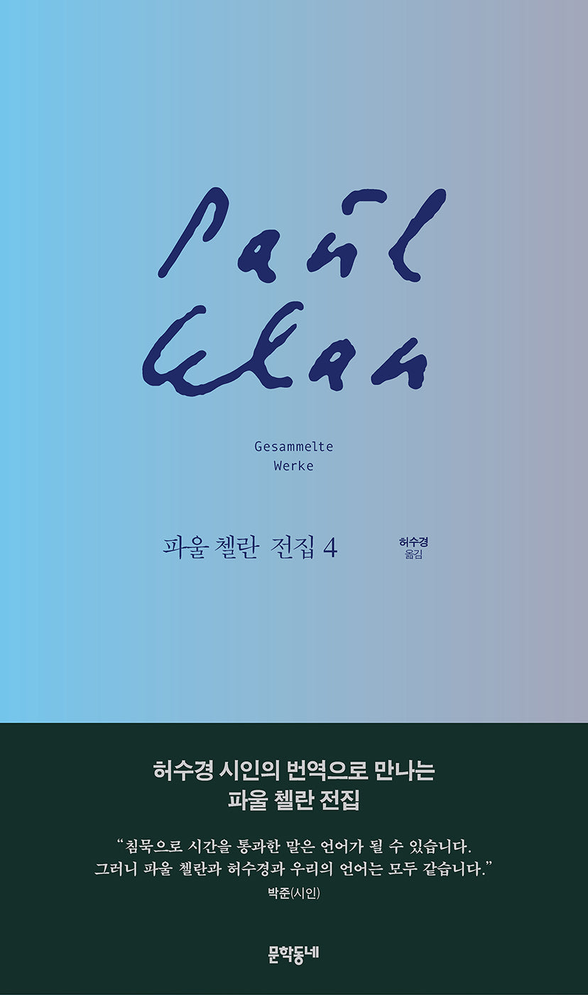파울 첼란 전집 4(양장본 Hardcover)