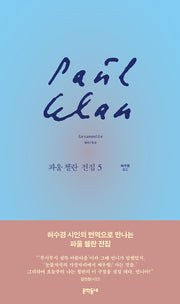 파울 첼란 전집 5(양장본 Hardcover)