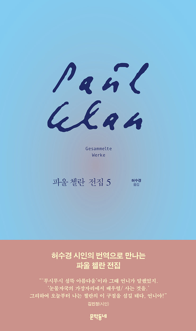 파울 첼란 전집 5(양장본 Hardcover)
