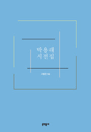 박용래 시전집(양장본 Hardcover)
