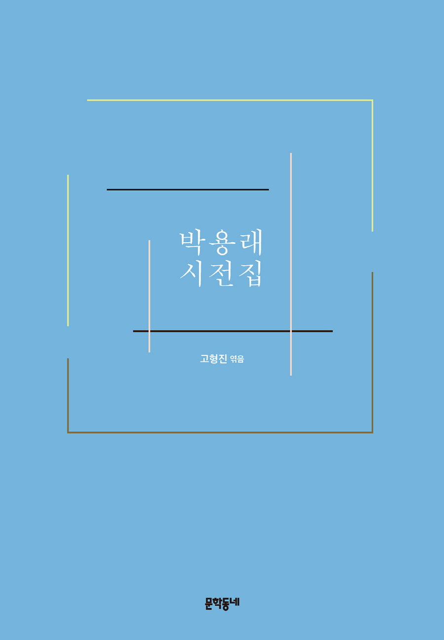 박용래 시전집(양장본 Hardcover)