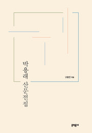 박용래 산문전집(양장본 Hardcover)