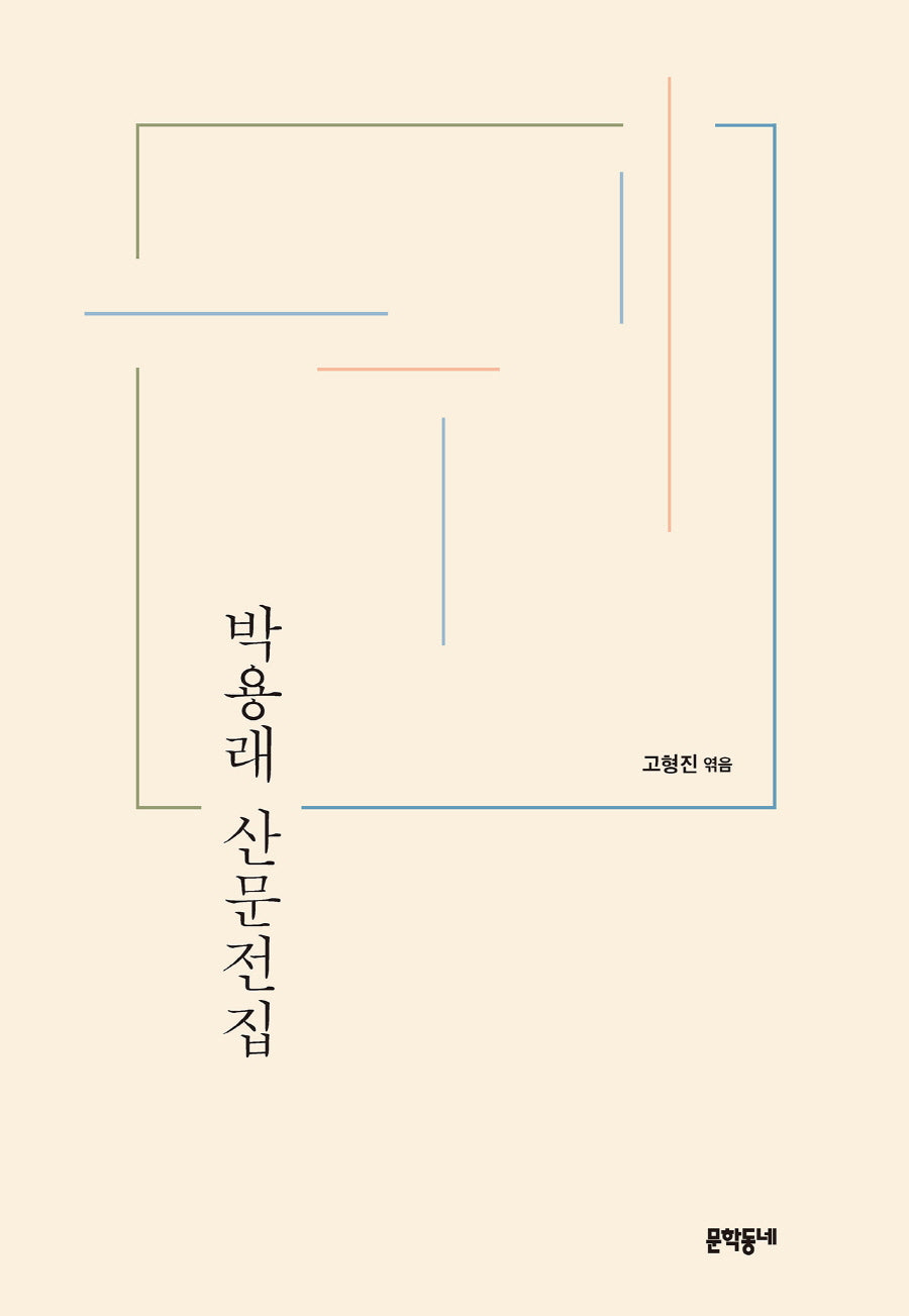 박용래 산문전집(양장본 Hardcover)