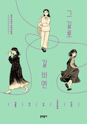 그 길로 갈 바엔(젊은 만화가 테마단편집)