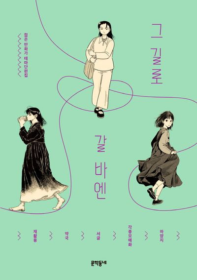 그 길로 갈 바엔(젊은 만화가 테마단편집)