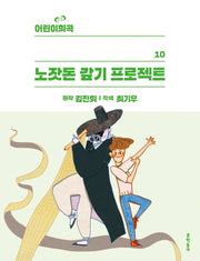 노잣돈 갚기 프로젝트(어린이희곡 10)