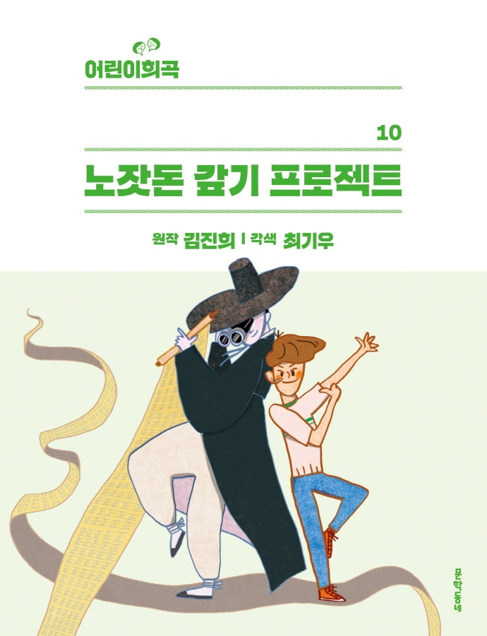 노잣돈 갚기 프로젝트(어린이희곡 10)