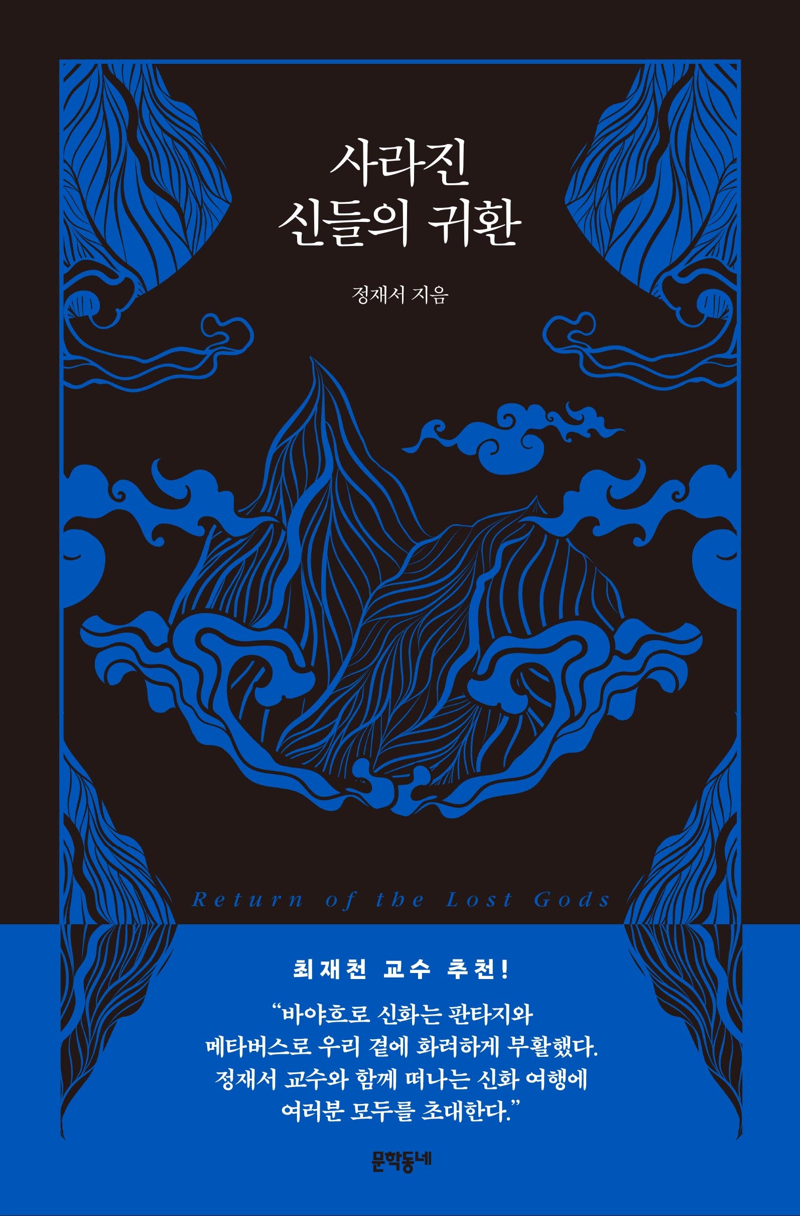 사라진 신들의 귀환