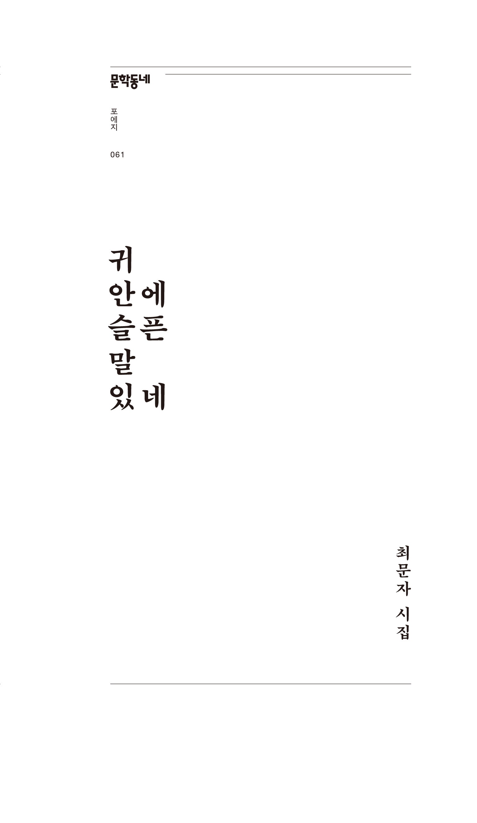 귀 안에 슬픈 말 있네(문학동네포에지 61)