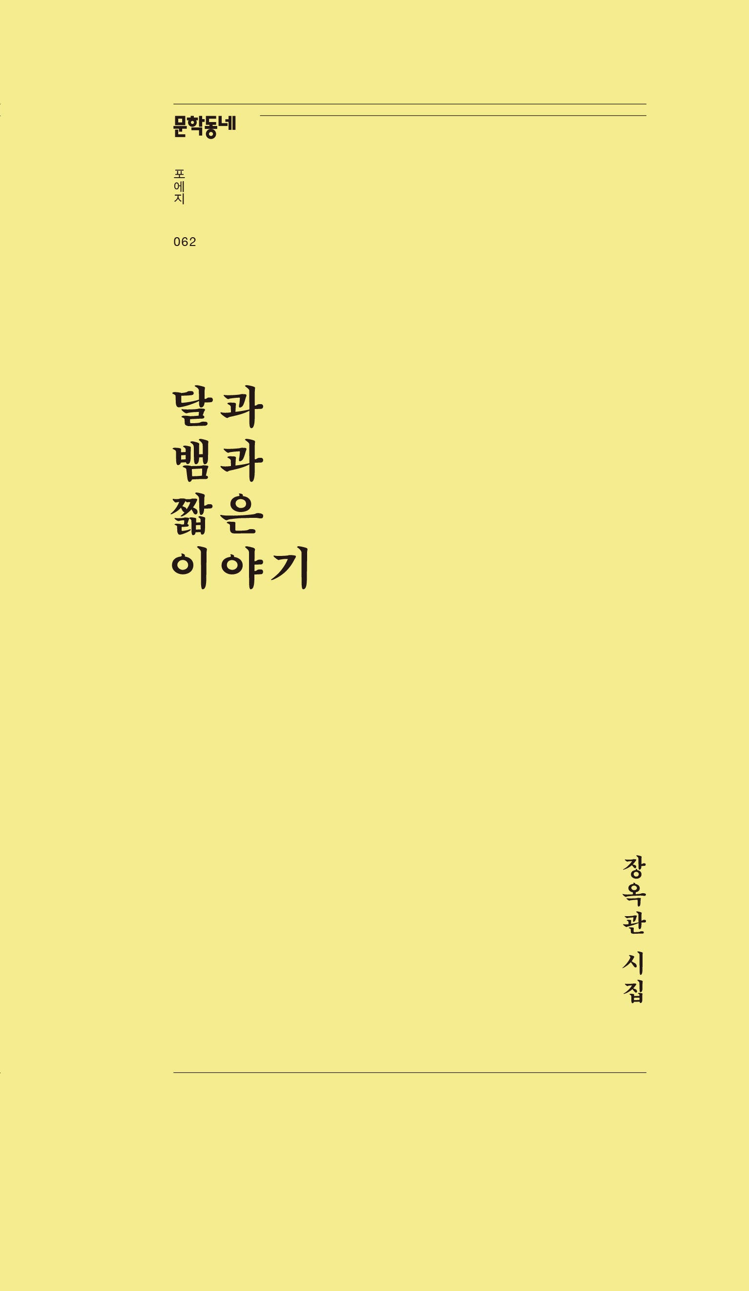 달과 뱀과 짧은 이야기(문학동네포에지 62)