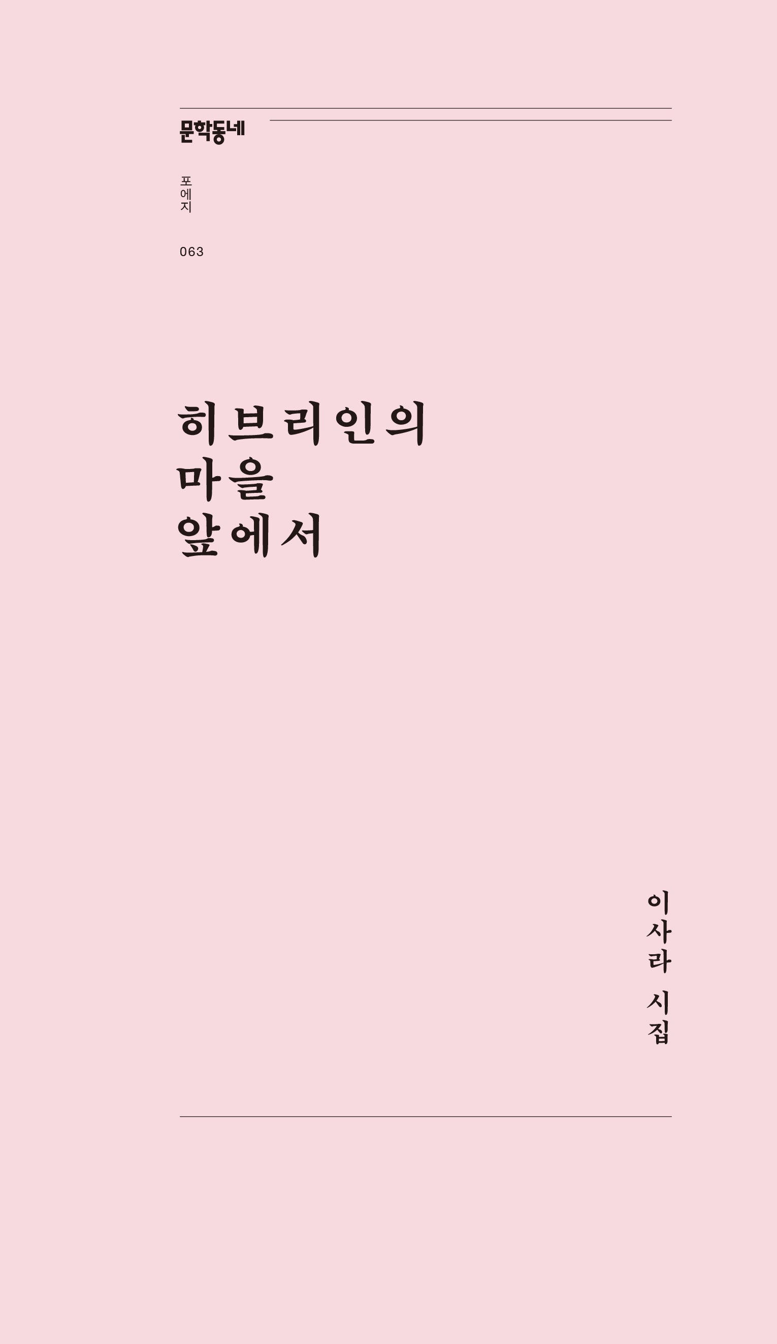 히브리인의 마을 앞에서(문학동네포에지 63)