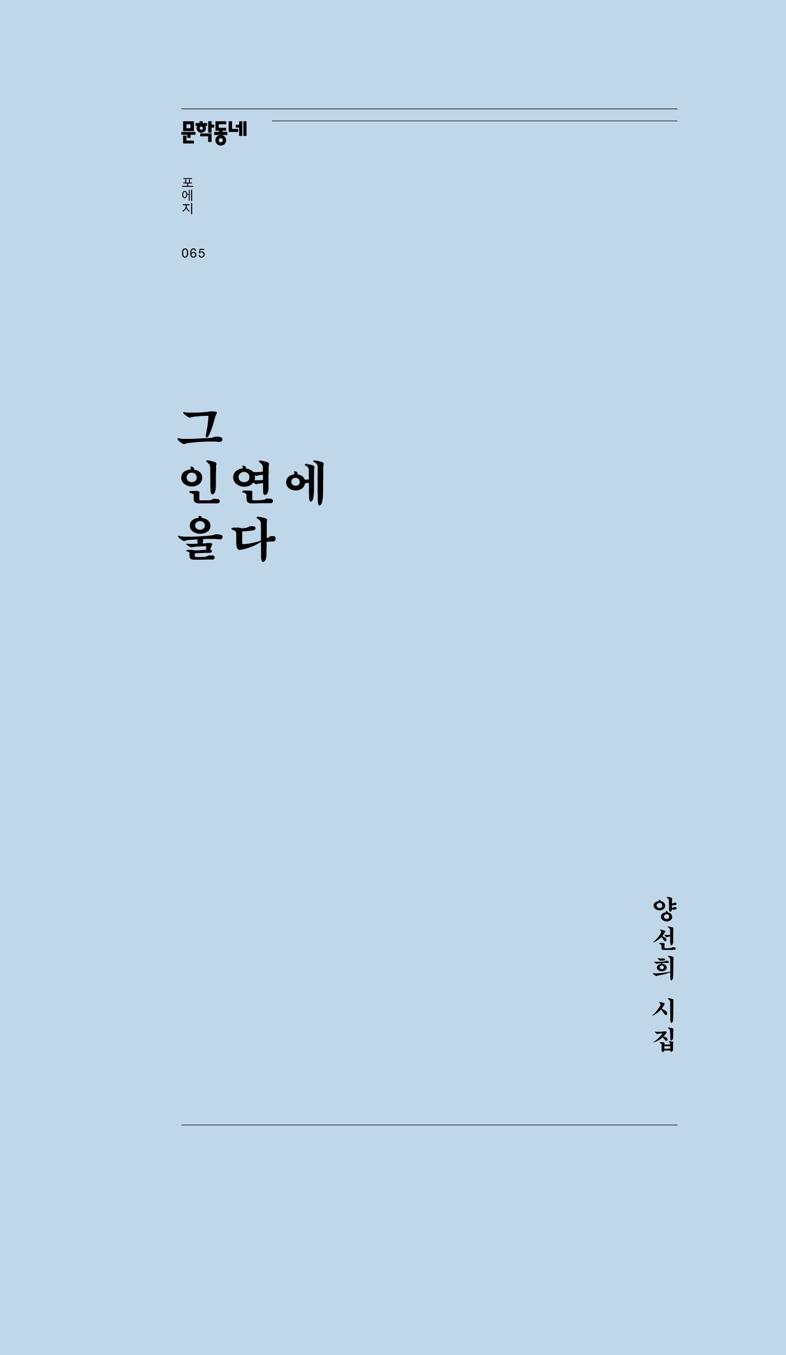 그 인연에 울다(문학동네포에지 65)