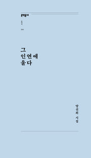 그 인연에 울다(문학동네포에지 65)