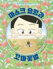 마스크 요정과 꼬마꽃벌(반달문고 41)