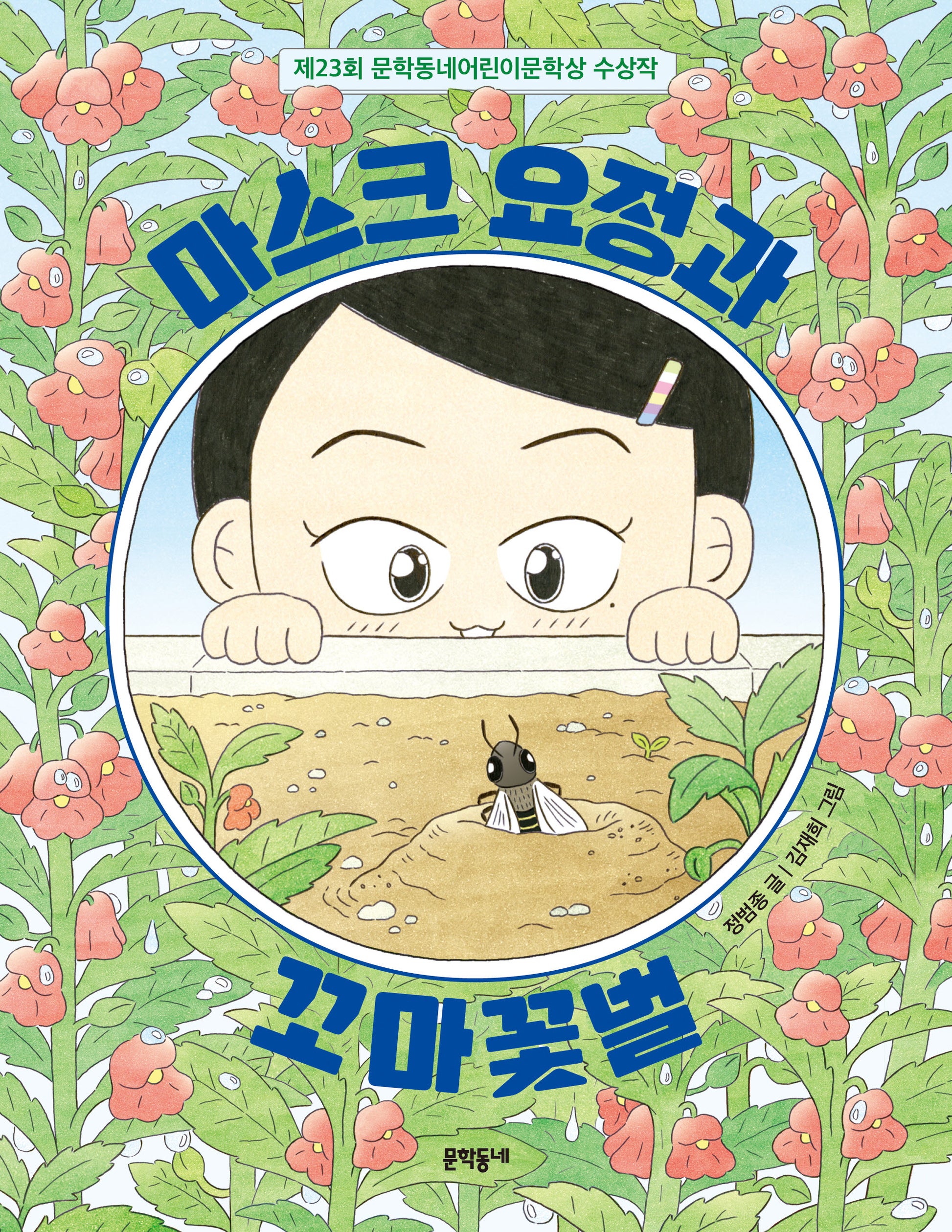 마스크 요정과 꼬마꽃벌(반달문고 41)