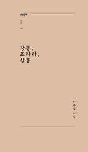 강릉, 프라하, 함흥(문학동네포에지 66)