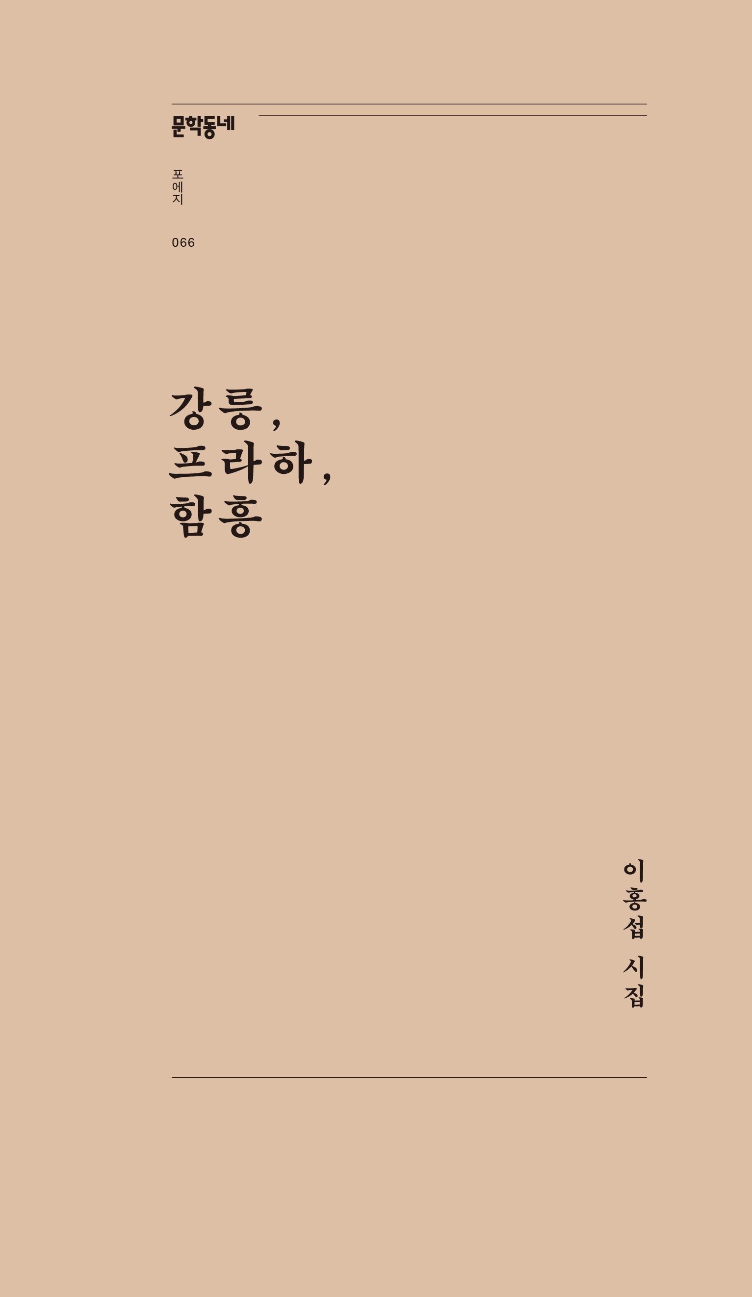 강릉, 프라하, 함흥(문학동네포에지 66)